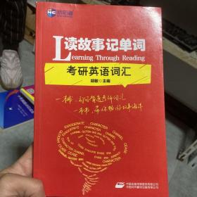 新航道：读故事记单词 考研英语词汇