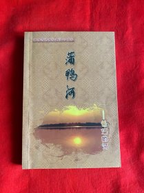 蒲鸭河 希望的河 —— 蒲鸭河农场开发建设40周年【大32开本见图】C3