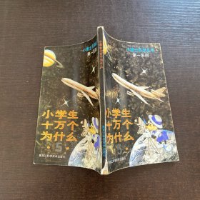 小学生十万个为什么5
