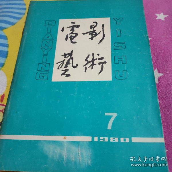 电影艺术(1980年7一12共6本合售)