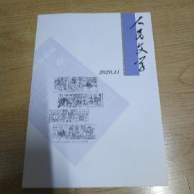 中国作家协会主管主办的《人民文学》2020年 （11期总第735）。 全新好品相