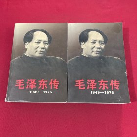 毛泽东传：1949-1976 上下册