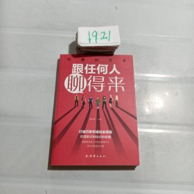 跟任何人聊得来.