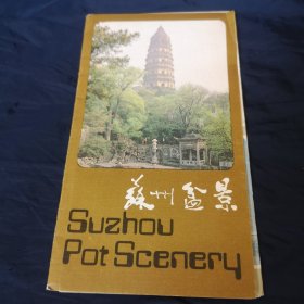 苏州盆景 宣传册页（八十年代）