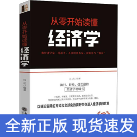 从零开始读懂经济学 全新修订第2版