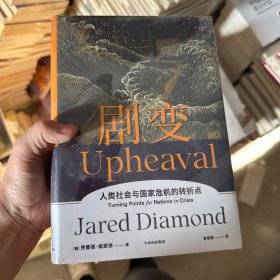 剧变 人类社会与国家危机的转折点B20