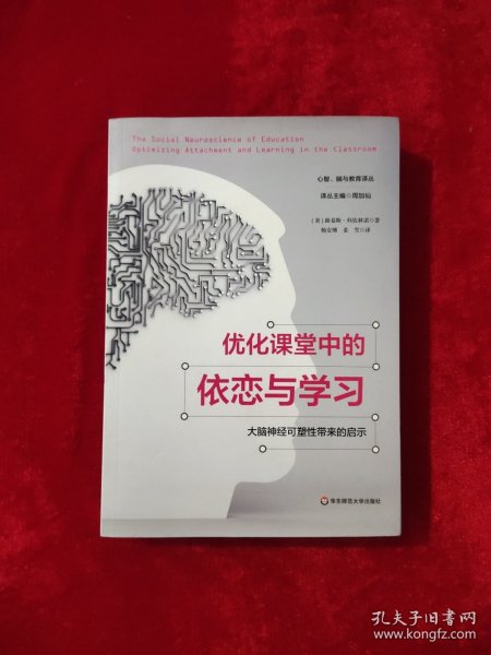 优化课堂中的依恋与学习：大脑神经可塑性带来的启示（心智、脑与教育译丛）