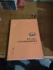 变革与执行：一个中层理论的课程研究