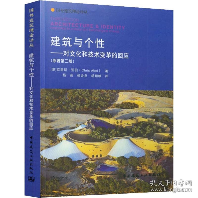 建筑与个性——对文化和技术变革的回应(原著第3版)