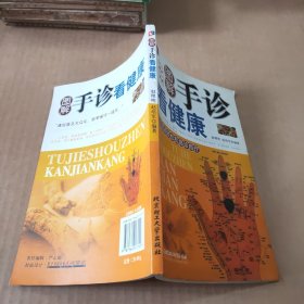 图解手诊看健康