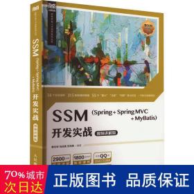 ssm（spring + spring mvc + mybatis）开发实战（讲解版） 大中专理科计算机 李兴华，马云涛，王月清编