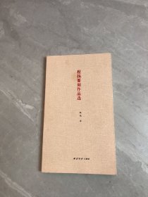 程扬篆刻作品选【作者签赠本】