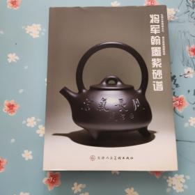 将军翰墨紫砂谱 堵江华紫砂作品