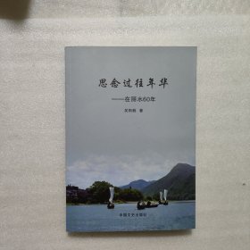 思念過往年華---在麗水60年
