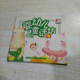 婴幼儿童话坊