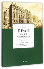 信贷立国：疆域、权力与欧洲政体的发展