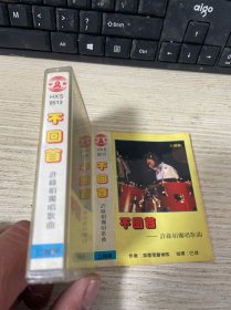 磁带 不回首 许绿娟独唱歌曲