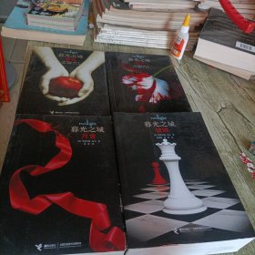 暮光之城《暮色 新月 月食 破晓》四本