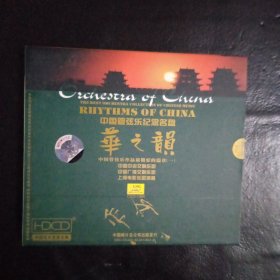 【收藏类 正版 CD】中国国家交响乐团 中国管弦乐纪念名盘·华之韵专辑 包快递 当天发 中国唱片总公司出版 正版品佳包快递 当天发