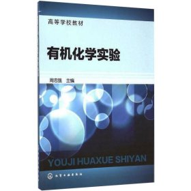 有机化学实验【正版新书】