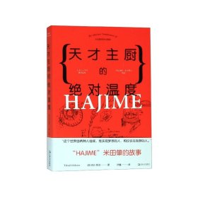 天才主厨的绝对温度(HAJIME米田肇的故事)