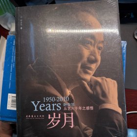 岁月：叶少兰从艺六十年之感悟1950-2010