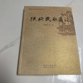 陕北民歌通论