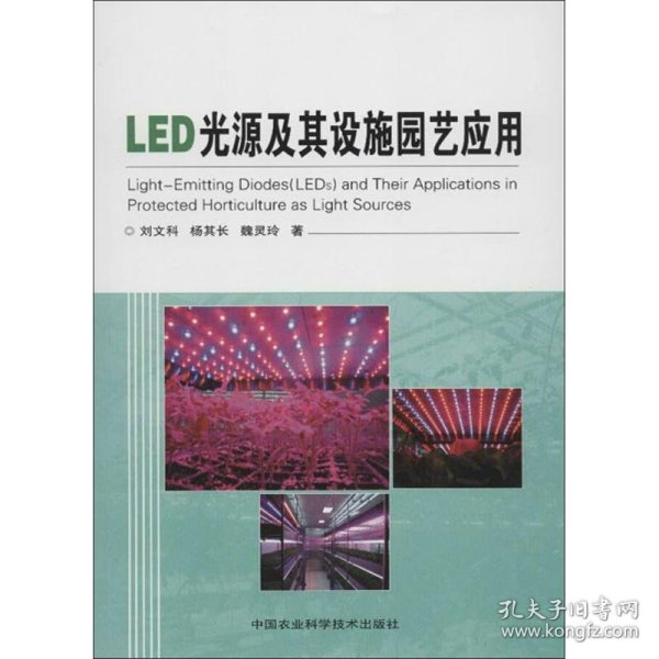 LED光源及其设施园艺应用