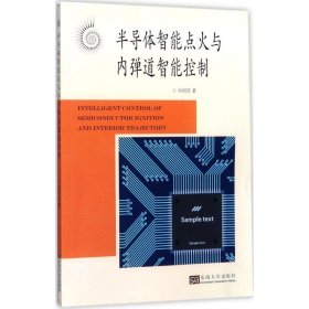 半導(dǎo)體智能點(diǎn)火與內(nèi)彈道能控制劉明芳