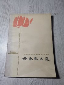 安徽散文选