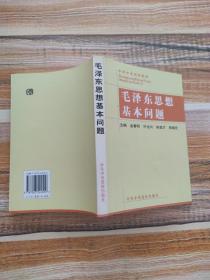 毛泽东思想基本问题