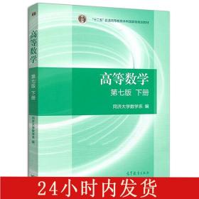 高等数学下册（第七版）