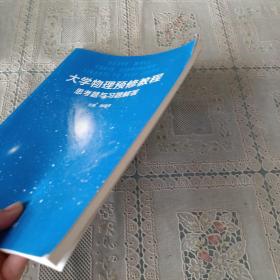 大学物理预修教程思考题与习题解答