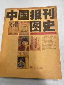 中国报刊图史