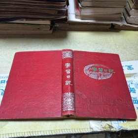 学习日记书内彩图多幅36开国产道林纸华阳印刷文具厂1956年！