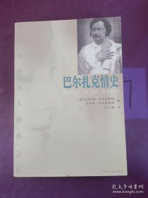 巴尔扎克情史（略勾画。年老倦于文艺，忍痛便宜出售）