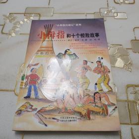 小拇指和十个惊险故事