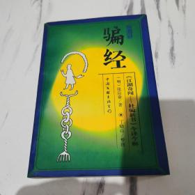 防骗经:《江湖奇闻—杜骗新书》今译今解