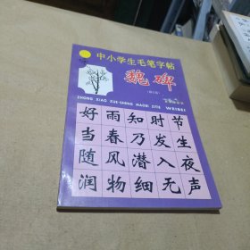 中小学生毛笔字帖:魏碑