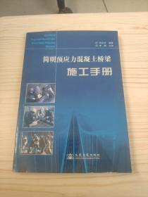 简明预应力混凝土桥梁施工手册