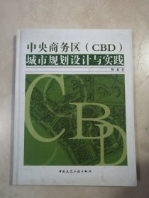 中央商务区（CBD）城市规划设计与实践