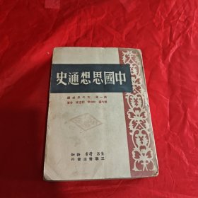 中国思想通史 第一卷古代思想编 1949年