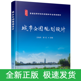 城市公園規(guī)劃設(shè)計(jì)(王先杰)
