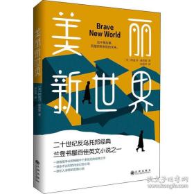 美丽新世界（牛津大学图书馆收藏版本，这不是故事，而是即将来到的未来！）