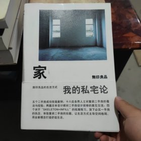 家：我的私宅论