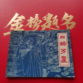 小印量四川版三顾茅庐