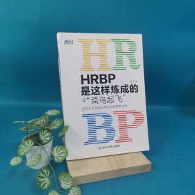 HRBP是这样炼成的之菜鸟起飞