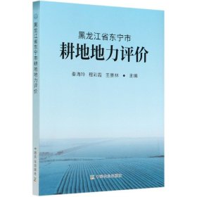 黑龙江省东宁市耕地地力评价