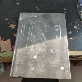 如诗一般（精装）