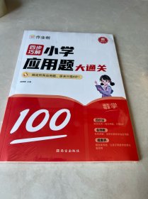 四步巧解 小学应用题大通关 4年级 下 西安出版社（未拆封）